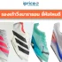 รองเท้า Hyrox Adidas แนะนำรุ่นไหนดี ทำไมถึงคุ้มเป็นคู่แรก
