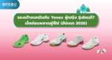 รองเท้าแบดมินตัน Yonex ผู้หญิง รุ่นไหนดี? เช็คก่อนพลาดคู่ที่ใช่ (2026)