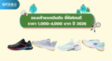 รองเท้าแบดมินตัน ยี่ห้อไหนดี ราคา 1,000-4,000 บาท ปี 2026