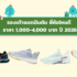 น้ำหอม Mith กลิ่นไหนหอม? รวม 6 กลิ่นเทพยอดฮิต (อัปเดต 2026)