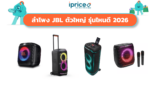 ลำโพง JBL ตัวใหญ่ รุ่นไหนดี 2026 เสียงแน่น ปาร์ตี้มันส์ไม่มีสะดุด
