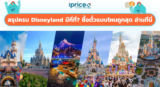 สรุปครบ Disneyland มีกี่ที่? ซื้อตั๋วแบบไหนถูกสุด อ่านที่นี่