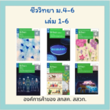 หนังสือชีวะ สสวท. รายวิชาเพิ่มเติมชีววิทยา ม.4 ม.5 ม.6 เล่ม 1 ถึง 6