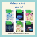 หนังสือชีวะ สสวท. รายวิชาเพิ่มเติมชีววิทยา ม.4 ม.5 ม.6 เล่ม 1 ถึง 6