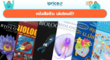 หนังสือชีวะ เล่มไหนดี? 10 เล่ม สำหรับม.ปลาย เลือกตามเป้าหมาย 2026
