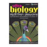 หนังสือชีวะนกยูง สรุปชีววิทยา มัธยมปลาย
