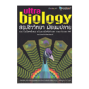 หนังสือชีวะนกยูง สรุปชีววิทยา มัธยมปลาย