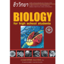 หนังสือชีวะเต่าทอง BIOLOGY for High School Students จิรัสย์ เจนพาณิชย์