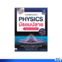 หนังสือฟิสิกส์ ม.ปลาย Complete Physics มัธยมปลาย สรุปเข้ม เน้นข้อสอบ (วันทนา จอมเพชร)