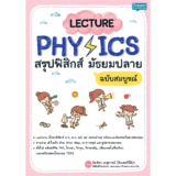 หนังสือฟิสิกส์ ม.ปลาย Lecture Physics สรุปฟิสิกส์ มัธยมปลาย (ปิยธิดา เกตุการณ์)
