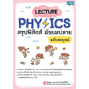 หนังสือฟิสิกส์ ม.ปลาย Lecture Physics สรุปฟิสิกส์ มัธยมปลาย (ปิยธิดา เกตุการณ์)