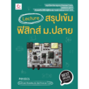 หนังสือฟิสิกส์ ม.ปลาย Lecture สรุปเข้มฟิสิกส์ ม.ปลาย (พลจิรันตน์ สิริพรพัฒนชัย)