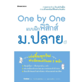หนังสือฟิสิกส์ ม.ปลาย One by One แบบฝึกฟิสิกส์ ม.ปลาย (Gakken)