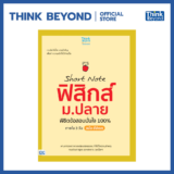 หนังสือฟิสิกส์ ม.ปลาย Short Note ฟิสิกส์ พิชิตข้อสอบเต็ม 100% ภายใน 3 วัน (Think Beyond Genius)