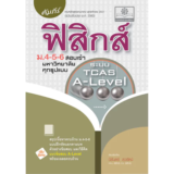 หนังสือฟิสิกส์ ม.ปลาย คัมภีร์ ฟิสิกส์ ม.4-5-6 A-Level (พ.ศ.พัฒนา)