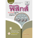 หนังสือฟิสิกส์ ม.ปลาย คัมภีร์ ฟิสิกส์ ม.4-5-6 A-Level (พ.ศ.พัฒนา)