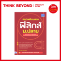 หนังสือฟิสิกส์ ม.ปลาย สรุปเตรียมสอบ ฟิสิกส์ ม.ปลาย (เทพวี ชนะชาญมงคล)