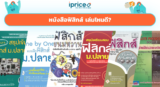 10 หนังสือฟิสิกส์ ม.ปลาย เล่มไหนดี เลือกตามเป้าหมาย ม.4-6 ปี 2026