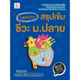 หนังสือสรุปชีวะ ม.ปลาย Lecture สรุปเข้ม ชีวะ พี่มุกและพี่ฟิว