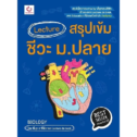 หนังสือสรุปชีวะ ม.ปลาย Lecture สรุปเข้ม ชีวะ พี่มุกและพี่ฟิว