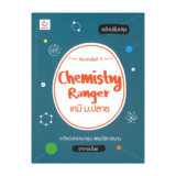 หนังสือเคมี ม.ปลาย Chemistry Ranger อาจารย์ไมธ์