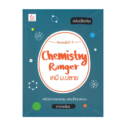 หนังสือเคมี ม.ปลาย Chemistry Ranger อาจารย์ไมธ์