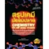 หนังสือเคมี ม.ปลาย Ultra Chemistry สรุปเคมี มัธยมปลาย