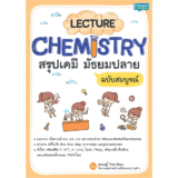 หนังสือเคมี ม.ปลาย Lecture Chemistry สรุปเคมี ฉบับสมบูรณ์