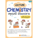 หนังสือเคมี ม.ปลาย Lecture Chemistry สรุปเคมี ฉบับสมบูรณ์