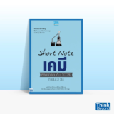 หนังสือเคมี ม.ปลาย Short Note เคมี พิชิตข้อสอบภายใน 3 วัน