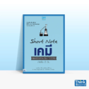 หนังสือเคมี ม.ปลาย Short Note เคมี พิชิตข้อสอบภายใน 3 วัน