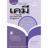 หนังสือเคมี ม.ปลาย คัมภีร์ เคมี ม.4-5-6 A-Level