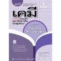 หนังสือเคมี ม.ปลาย คัมภีร์ เคมี ม.4-5-6 A-Level