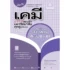 หนังสือเคมี ม.ปลาย Chemistry Ranger อาจารย์ไมธ์