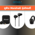 เช็คราคา หูฟัง Marshall ออนไลน์ ในไทย – ใหม่ล่าสุด