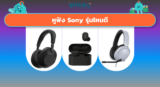 หูฟัง Sony รุ่นไหนดี 2026 เลือกยังไงให้ตรงกับการใช้งาน