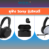 เช็คราคา หูฟัง Sony ออนไลน์ ในไทย – ใหม่ล่าสุด