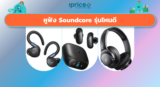 หูฟัง Soundcore รุ่นไหนดี เลือกให้ตรงกับชีวิตคุณ 2026
