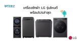เครื่องซักผ้า LG รุ่นไหนดี ปี 2025 แนะนำรุ่นคุ้มค่า พร้อมโปรล่าสุด