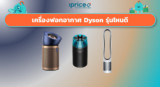 เครื่องฟอกอากาศ Dyson รุ่นไหนดี เลือกให้ถูกรุ่น ไม่เสียเงินเปล่า
