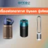 เครื่องฟอกอากาศ Philips รุ่นไหนดี เลือกให้ตรงใจ หายใจโล่งทุกวัน