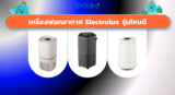 เครื่องฟอกอากาศ Electrolux รุ่นไหนดี หมดปัญหาฝุ่น PM2.5