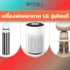 เครื่องฟอกอากาศ Dyson รุ่นไหนดี เลือกให้ถูกรุ่น ไม่เสียเงินเปล่า