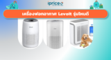 เครื่องฟอกอากาศ Levoit รุ่นไหนดี เทียบครบทุกรุ่น เลือกให้ตรงห้องในนาทีเดียว