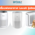 เครื่องฟอกอากาศ Xiaomi รุ่นไหนดี เช็ค 7 รุ่นก่อนฝุ่น PM2.5 มาเยือน