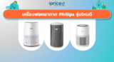 เครื่องฟอกอากาศ Philips รุ่นไหนดี เลือกให้ตรงใจ หายใจโล่งทุกวัน
