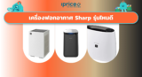เครื่องฟอกอากาศ Sharp รุ่นไหนดี 2026 เลือกให้ตรงห้องแบบไม่พลาด