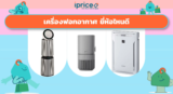 เครื่องฟอกอากาศ ยี่ห้อไหนดี 2026 เทียบ 8 แบรนด์ครบทุกโจทย์