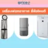 เครื่องฟอกอากาศสัตว์เลี้ยง ยี่ห้อไหนดี 2026 รวม 8 แบรนด์