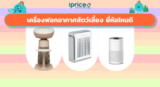 เครื่องฟอกอากาศสัตว์เลี้ยง ยี่ห้อไหนดี 2026 รวม 8 แบรนด์